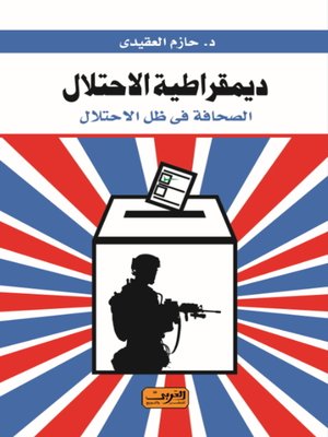 cover image of ديمقراطية الاحتلال